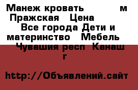  Манеж-кровать Jetem C3 м. Пражская › Цена ­ 3 500 - Все города Дети и материнство » Мебель   . Чувашия респ.,Канаш г.